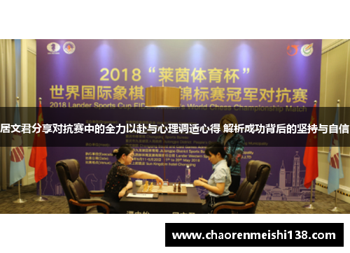 居文君分享对抗赛中的全力以赴与心理调适心得 解析成功背后的坚持与自信