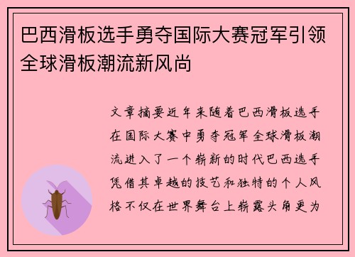 巴西滑板选手勇夺国际大赛冠军引领全球滑板潮流新风尚