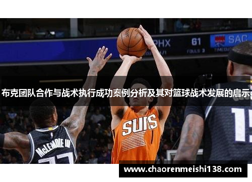 布克团队合作与战术执行成功案例分析及其对篮球战术发展的启示