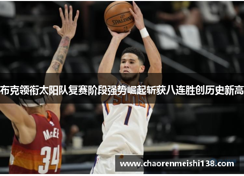 布克领衔太阳队复赛阶段强势崛起斩获八连胜创历史新高