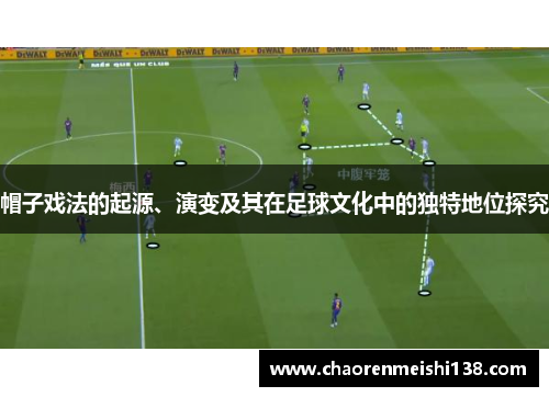 帽子戏法的起源、演变及其在足球文化中的独特地位探究