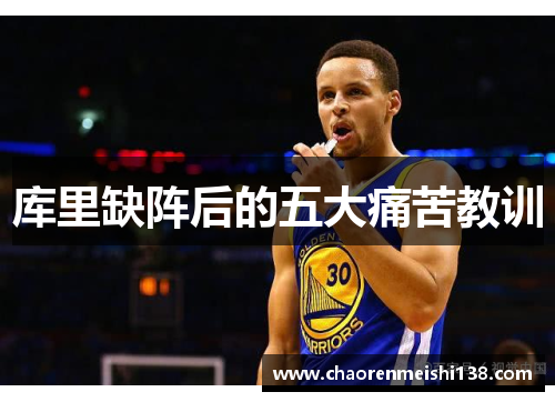 库里缺阵后的五大痛苦教训