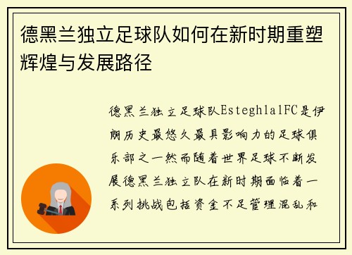 德黑兰独立足球队如何在新时期重塑辉煌与发展路径
