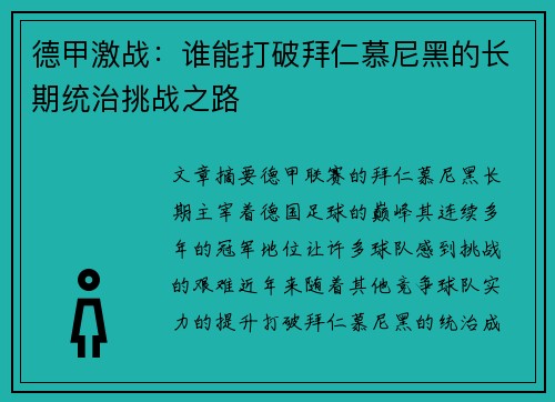 德甲激战：谁能打破拜仁慕尼黑的长期统治挑战之路