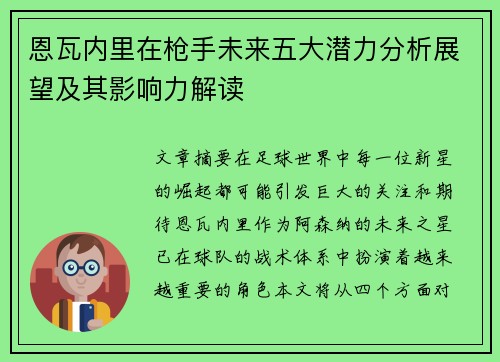 恩瓦内里在枪手未来五大潜力分析展望及其影响力解读