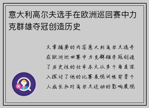 意大利高尔夫选手在欧洲巡回赛中力克群雄夺冠创造历史 意大利高尔夫选手在欧洲巡回赛中力克群雄夺冠创造历史