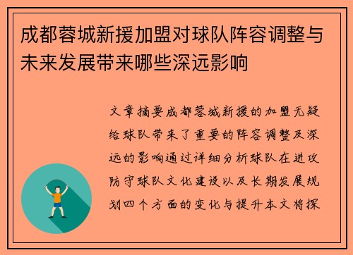 成都蓉城新援加盟对球队阵容调整与未来发展带来哪些深远影响