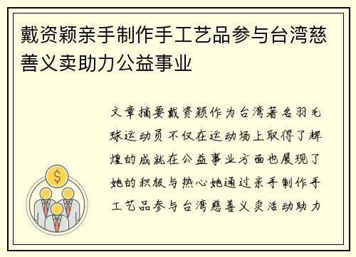戴资颖亲手制作手工艺品参与台湾慈善义卖助力公益事业