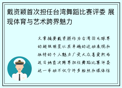 戴资颖首次担任台湾舞蹈比赛评委 展现体育与艺术跨界魅力