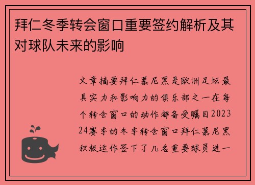 拜仁冬季转会窗口重要签约解析及其对球队未来的影响 拜仁冬季转会窗口重要签约解析及其对球队未来的影响