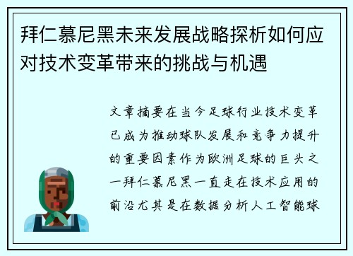 拜仁慕尼黑未来发展战略探析如何应对技术变革带来的挑战与机遇