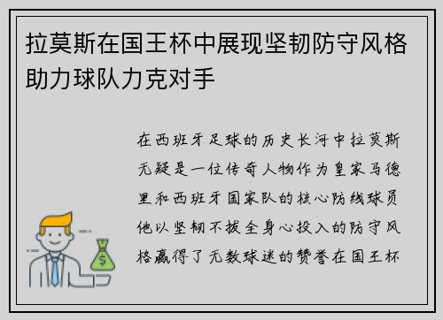 拉莫斯在国王杯中展现坚韧防守风格助力球队力克对手