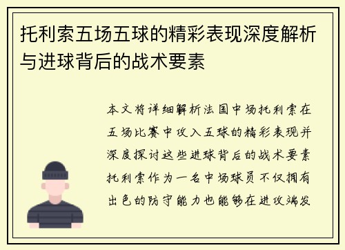 托利索五场五球的精彩表现深度解析与进球背后的战术要素