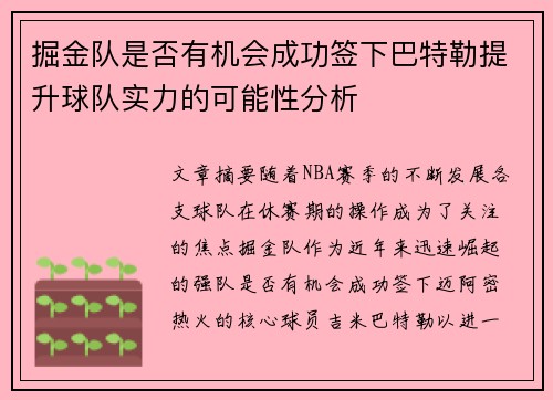掘金队是否有机会成功签下巴特勒提升球队实力的可能性分析