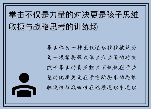 拳击不仅是力量的对决更是孩子思维敏捷与战略思考的训练场