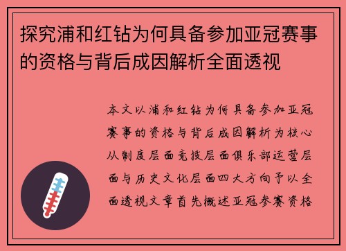 探究浦和红钻为何具备参加亚冠赛事的资格与背后成因解析全面透视