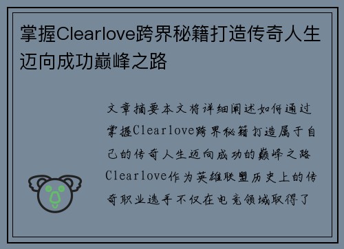 掌握Clearlove跨界秘籍打造传奇人生迈向成功巅峰之路