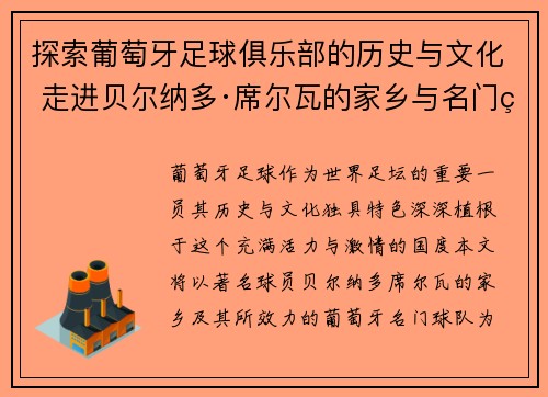探索葡萄牙足球俱乐部的历史与文化 走进贝尔纳多·席尔瓦的家乡与名门球队