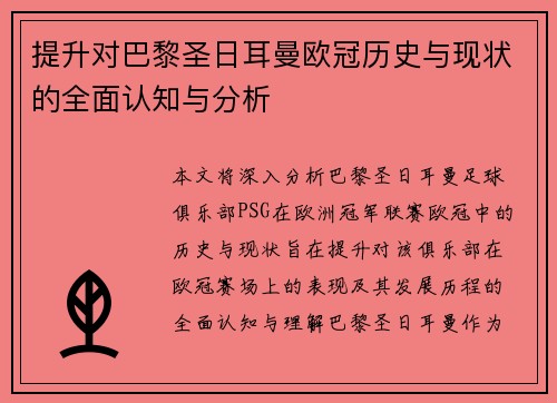 提升对巴黎圣日耳曼欧冠历史与现状的全面认知与分析