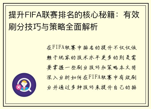 提升FIFA联赛排名的核心秘籍：有效刷分技巧与策略全面解析
