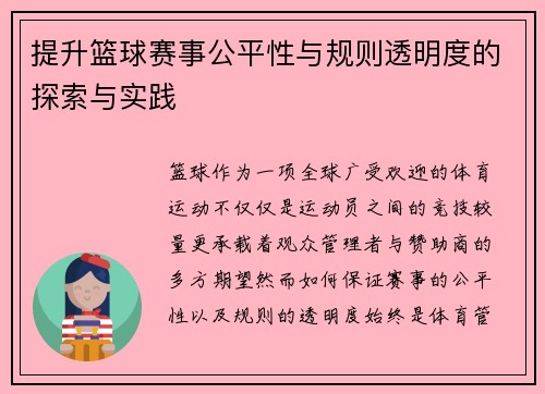 提升篮球赛事公平性与规则透明度的探索与实践