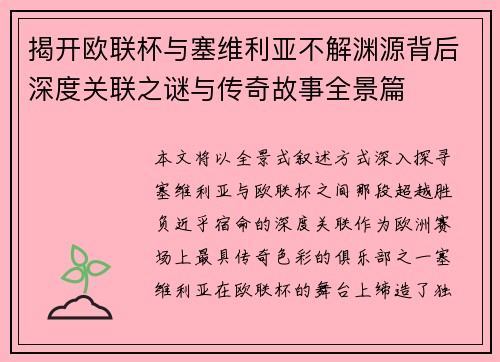 揭开欧联杯与塞维利亚不解渊源背后深度关联之谜与传奇故事全景篇 揭开欧联杯与塞维利亚不解渊源背后深度关联之谜与传奇故事全景篇