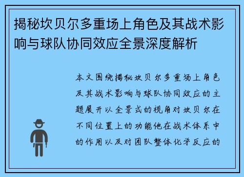 揭秘坎贝尔多重场上角色及其战术影响与球队协同效应全景深度解析