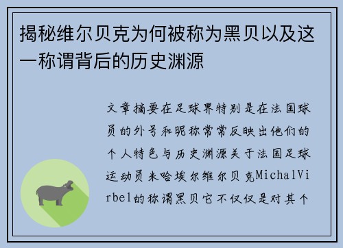 揭秘维尔贝克为何被称为黑贝以及这一称谓背后的历史渊源