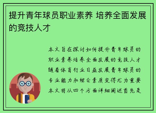 提升青年球员职业素养 培养全面发展的竞技人才