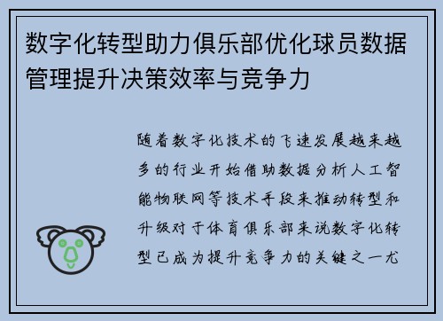 数字化转型助力俱乐部优化球员数据管理提升决策效率与竞争力