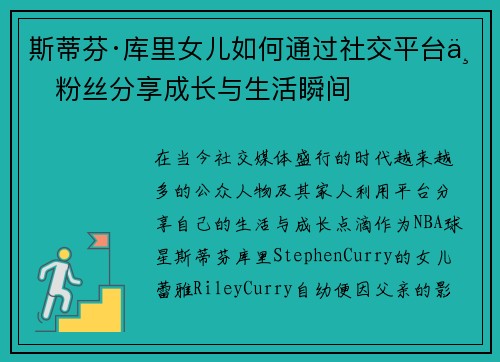 斯蒂芬·库里女儿如何通过社交平台与粉丝分享成长与生活瞬间