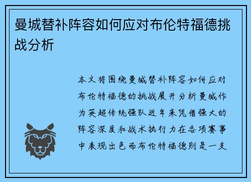 曼城替补阵容如何应对布伦特福德挑战分析
