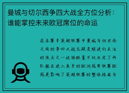 曼城与切尔西争四大战全方位分析:谁能掌控未来欧冠席位的命运 曼城与切尔西争四大战全方位分析:谁能掌控未来欧冠席位的命运