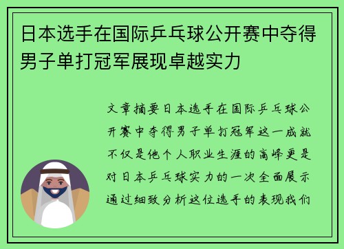 日本选手在国际乒乓球公开赛中夺得男子单打冠军展现卓越实力