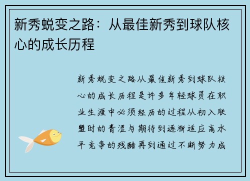 新秀蜕变之路：从最佳新秀到球队核心的成长历程