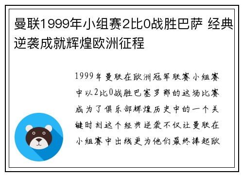曼联1999年小组赛2比0战胜巴萨 经典逆袭成就辉煌欧洲征程