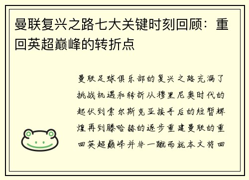 曼联复兴之路七大关键时刻回顾：重回英超巅峰的转折点