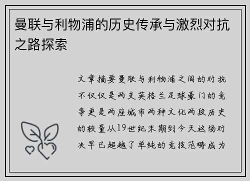 曼联与利物浦的历史传承与激烈对抗之路探索
