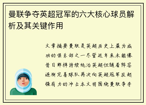 曼联争夺英超冠军的六大核心球员解析及其关键作用