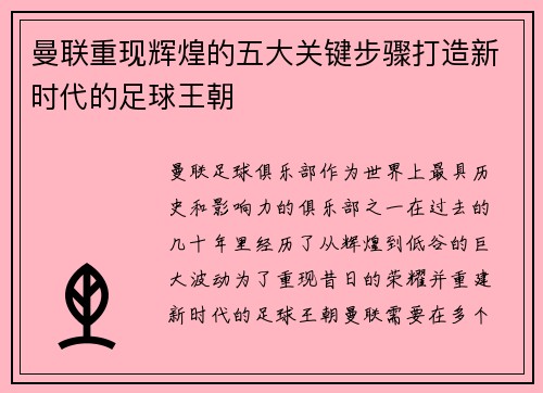 曼联重现辉煌的五大关键步骤打造新时代的足球王朝