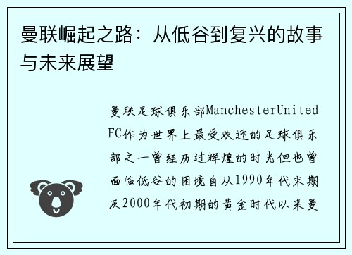 曼联崛起之路：从低谷到复兴的故事与未来展望