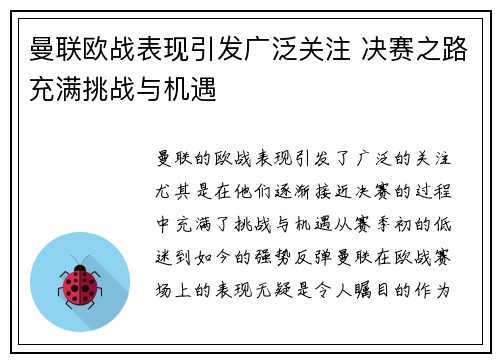 曼联欧战表现引发广泛关注 决赛之路充满挑战与机遇