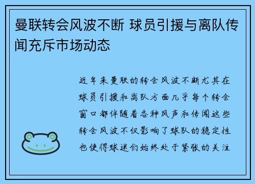 曼联转会风波不断 球员引援与离队传闻充斥市场动态