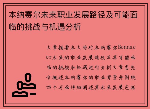 本纳赛尔未来职业发展路径及可能面临的挑战与机遇分析