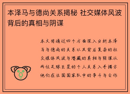 本泽马与德尚关系揭秘 社交媒体风波背后的真相与阴谋 本泽马与德尚关系揭秘 社交媒体风波背后的真相与阴谋