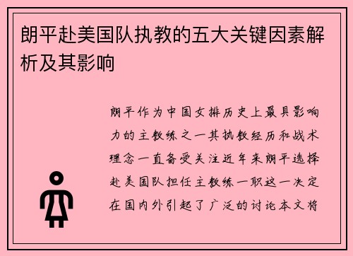 朗平赴美国队执教的五大关键因素解析及其影响