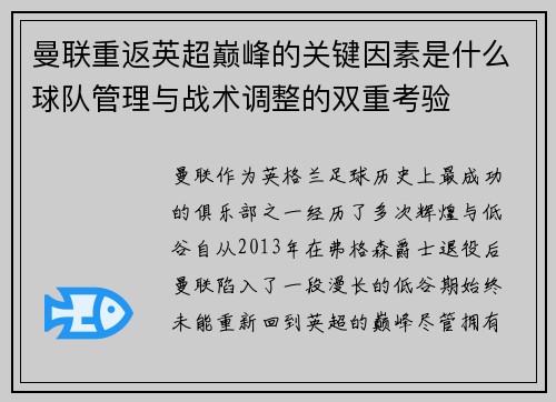 曼联重返英超巅峰的关键因素是什么球队管理与战术调整的双重考验