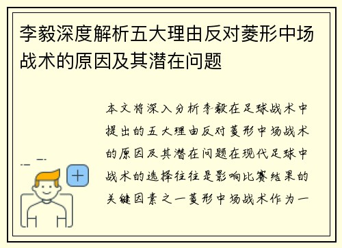 李毅深度解析五大理由反对菱形中场战术的原因及其潜在问题