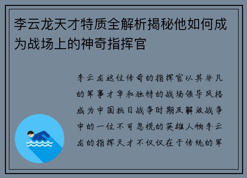 李云龙天才特质全解析揭秘他如何成为战场上的神奇指挥官