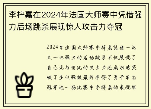 李梓嘉在2024年法国大师赛中凭借强力后场跳杀展现惊人攻击力夺冠